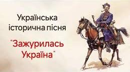 «Зажурилась Україна» аналіз (паспорт твору). 8 клас, українська література