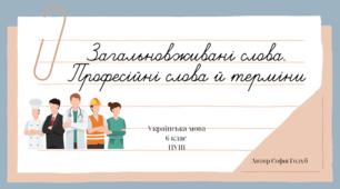 Загальновживані слова. Професійні слова й терміни 6 клас НУШ презентація