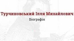 ТУРЧИНОВСЬКИЙ ІЛЛЯ. БІОГРАФІЯ. ТВОРЧІСТЬ.