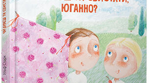 Ульф Старк «Чи вмієш ти свистати, Юганно?»  Гра-вікторина «Так чи Ні»