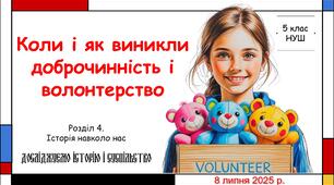Презентація "Коли і як виникли доброчинність і волонтерство" 5 клас НУШ (Пометун О. І.).