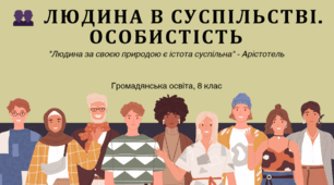 Людина в суспільстві. Особистість