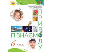 6 клас. Календарно-тематичне планування з курсу "Пізнаємо природу" на 2025-2026 н. р. 6 клас. 70 годин. НУШ. за підручником Т.Коршевнюк (та модельною програмою авт. Коршевнюк Т.В.)
