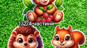 Постери " Ведмедик, білка, їжачок. 1/2/4 частини"