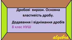 ДКР №1 "Дробові  вирази. Основна властивість дробу. Додавання і віднімання дробів" 8 клас НУШ