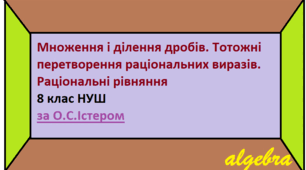 ДКР №2 "Множення і ділення дробів. Тотожні перетворення раціональних виразів. Раціональні рівняння"
