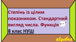 ДКР №3 “Степінь із цілим показником. Стандартний вигляд числа. Функція y=k/x” (8 клас, НУШ)