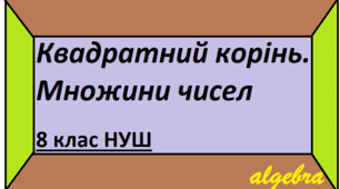 ДКР №4 “Квадратні корені. Дійсні числа” (8 клас, НУШ)