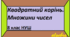 ДКР №4 “Квадратні корені. Дійсні числа” (8 клас, НУШ)
