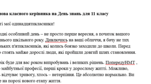 Промова класного керівника на День знань для 11 класу ( 5 варіантів)