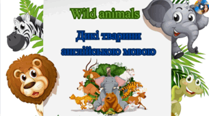 Абетка диких тварин англійською мовою. Wild Animals. Дикі тварини англійською мовою.