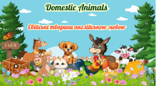 Абетка свійських тварин англійською мовою. Domestic animals. Свійські тварини англійською мовою.