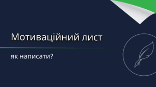 Мотиваційний лист