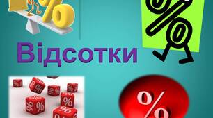 Презентація "Задачі на відсотки. 6 клас"