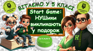 Презентація до Дня Знань. Знайомство з 5 класом "Start Game: НУШики викликають у подорож" Очно/Онлайн