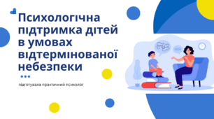Тренінг "Психологічна підтримка дітей в умовах відтермінованої небезпеки"