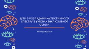Діти з розладами аутистичного спектру в умовах інклюзивної освіти