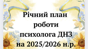 Річний план роботи психолога ДНЗ+додатки на 2025/2026 н.р.