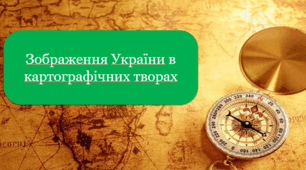 Зображення України в картографічних творах. Класифікація географічних карт. Національний атлас України. Електронні карти. Картографічні інтернет-джерела. Геопортали. Геоінформаційні та сучасні навігаційні системи.
