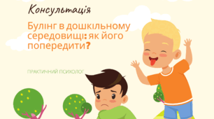 «Булінг у дошкільному середовищі: як його попередити?»