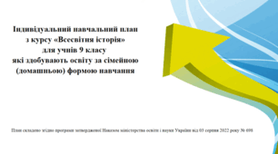 Індивідуальний навчальний план з курсу «Всесвітні історія» для учнів 9-х класів які здобувають освіту за сімейною (домашньою) формою навчання
