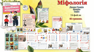 Міфи: давньогрецькі, індійські, єгипетські - добірка матеріалів до теми