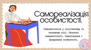 Самореалізація особистості