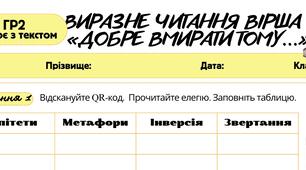 Робочий  аркуш. Працює з текстом (ГР2). Виразне читання вірша   «Добре вмирати тому...» Тіртея. 8 клас