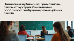 Написання публікацій: грамотність, стиль, структура. Синтаксичні особливості побудови речень в різних стилях