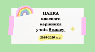 Папка класного керівника учнів 9 класу на 2025-2026 н.р.