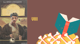 Іван Нечуй-Левицький "Микола Джеря". Розділ 8