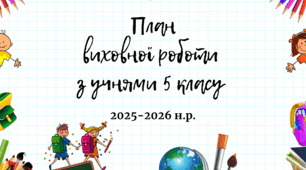 План виховної роботи з учнями 5 класу на 2025-2026 н.р.