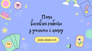 План виховної роботи з учнями 6 класу на 2025-2026 н.р.