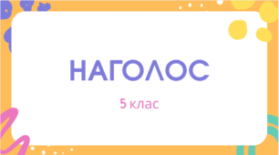 Наголос