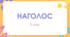 Наголос