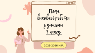 План виховної роботи з учнями 7 класу на 2025-2026 н.р.
