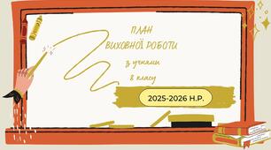 План виховної роботи з учнями 8 класу на 2025-2026 н.р.