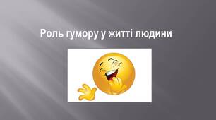Роль гумору у житті людини