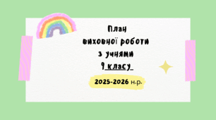 План виховної роботи з учнями 9 класу на  2025-2026 н.р.