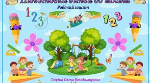 Робочий зошит: "Підготовка дітей до школи" ч.1