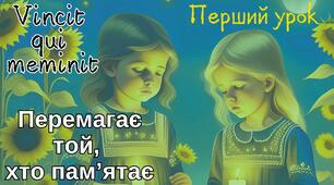 Перший урок “Vincit qui meminit (Перемагає той, хто пам’ятає)”