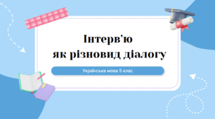 Урок розвитку мовлення. Інтерв'ю як різновид діалогу.