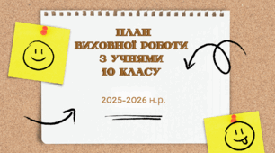 План виховної роботи з учнями 10 класу на 2025-2026 н.р.