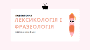 Повторення та узагальнення вивченого за рік. Лексикологія і фразеологія