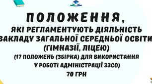 Положення, які регламентують діяльність закладу загальної середньої освіти (гімназії, ліцею) 17 положень