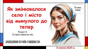 Презентація "Як змінювалися село і місто від минулого до тепер". 5 клас НУШ (Пометун О. І.).
