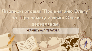 Літописні оповіді "Про княгиню Ольгу" та "Про помсту княгині Ольги деревлянам"