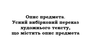 Опис предмета. Усний вибірковий переказ художнього тексту, що містить опис предмета (за колективно складеним простим планом)_НУШ 5 клас