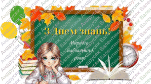 Постер " З Днем знань!" + розтяжка "1 вересня"