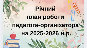 Річний План Роботи Педагога-Організатора на 2025-2026 н.р.